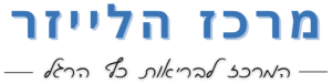 Picture of מקווים שנהנתם מהתוכן, אנחנו כאן בשבילכם לכל שאלה.